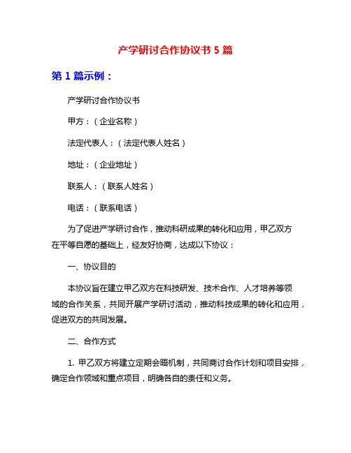 产学研讨合作协议书5篇