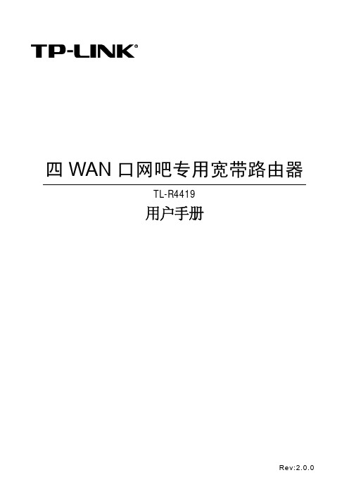 TP-LINK TL-R4419 四 WAN 口网吧专用宽带路由器 说明书