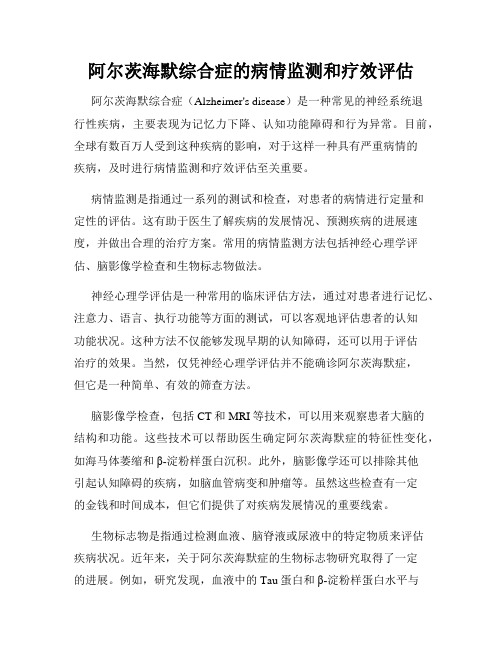 阿尔茨海默综合症的病情监测和疗效评估