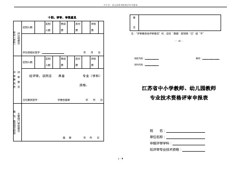 中小学、幼儿园系列职称评审申报表