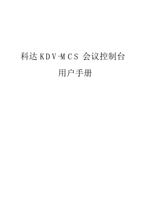 科达KDVMCS会议控制台用户手册