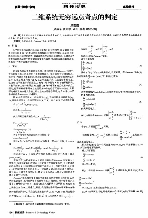 二维系统无穷远点奇点的判定