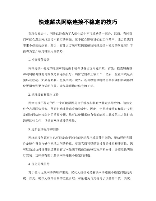 快速解决网络连接不稳定的技巧