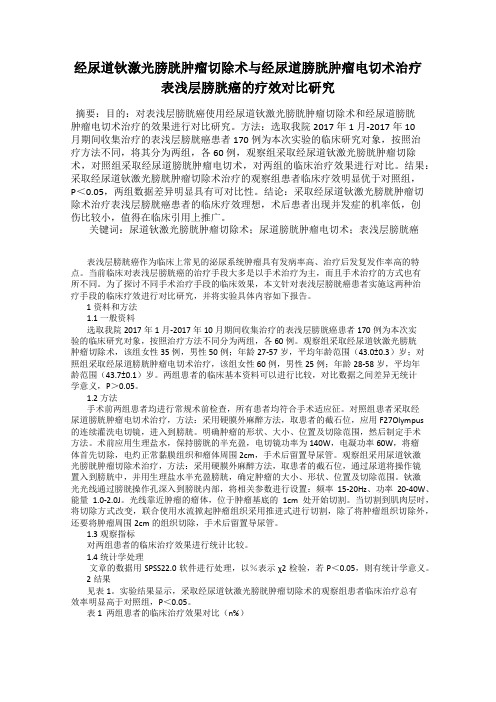 经尿道钬激光膀胱肿瘤切除术与经尿道膀胱肿瘤电切术治疗表浅层膀胱癌的疗效对比研究