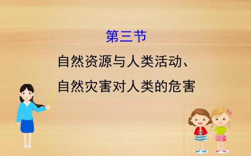 2019届 一轮复习 人教版 ：4.3自然资源与人类活动、自然灾害对人类的危害+课件(73张)