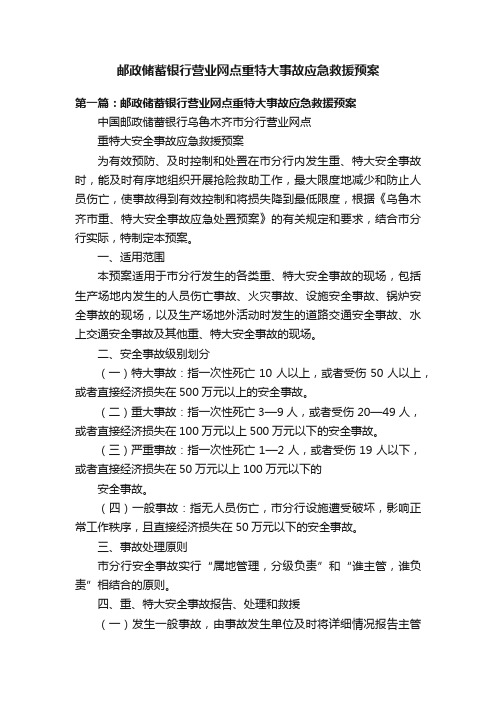 邮政储蓄银行营业网点重特大事故应急救援预案