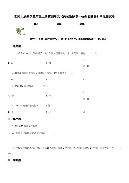 西师大版数学三年级上册第四单元《两位数除以一位数的除法》单元测试卷