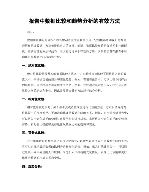 报告中数据比较和趋势分析的有效方法