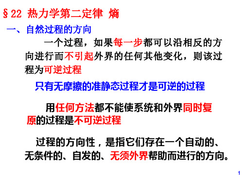 哈工大  大物课件 第22章 热力学第二定律