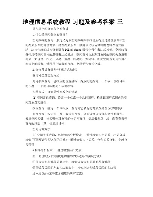 地理信息系统教程 习题及参考答案 三-2019年文档资料