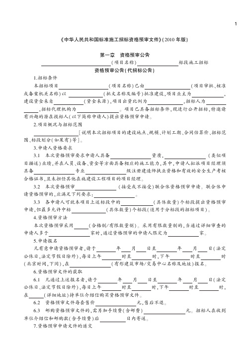 《建设工程项目管理》中华人民共和国标准施工招标资格预审文件