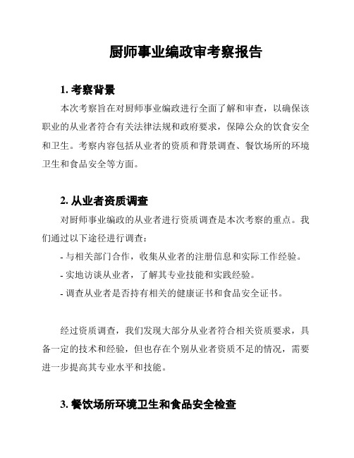 厨师事业编政审考察报告