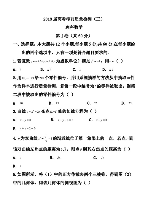 最新-山西省2018届高考考前质量检测(三)理科数学试题