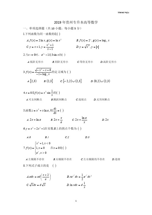 2019年贵州专升本高等数学