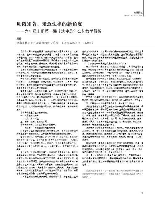 见微知著,走近法律的新角度--六年级上册第一课《法律是什么》教学解析