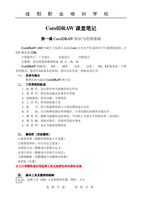 CorelDRAW课堂笔记