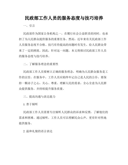 民政部工作人员的服务态度与技巧培养