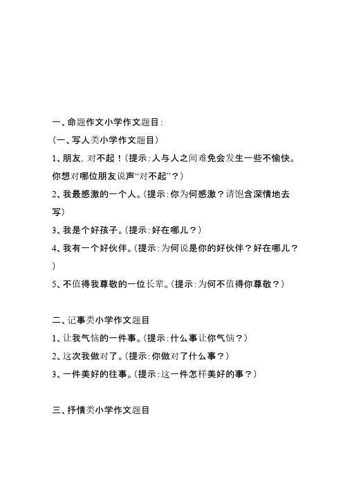 【VIP专享】小学作文标题大全(参考)