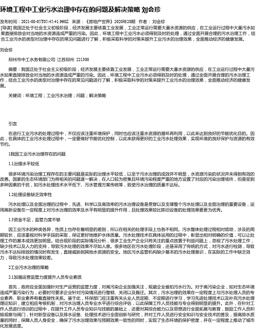 环境工程中工业污水治理中存在的问题及解决策略刘会珍