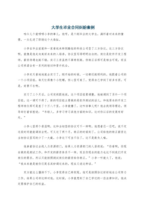 大学生毕业合同纠纷案例