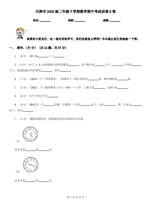 天津市2020版二年级下学期数学期中考试试卷D卷