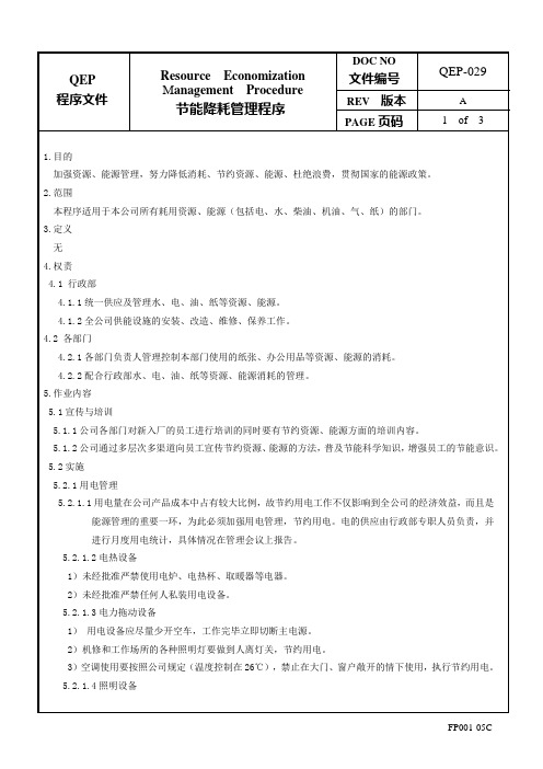 节能降耗管理程序