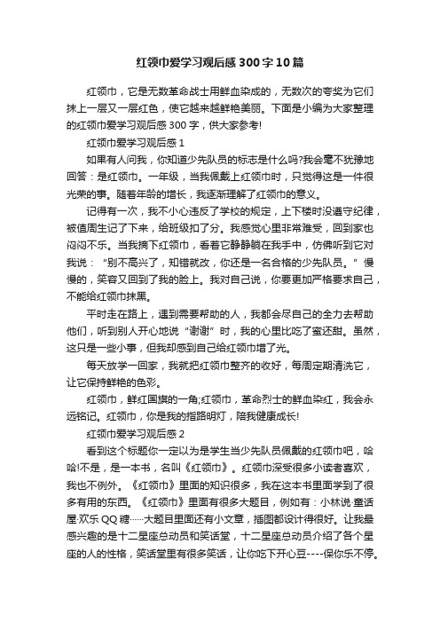 红领巾爱学习观后感300字10篇