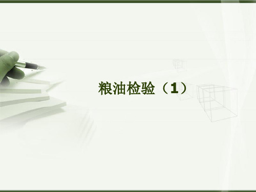 粮油检验 ppt课件
