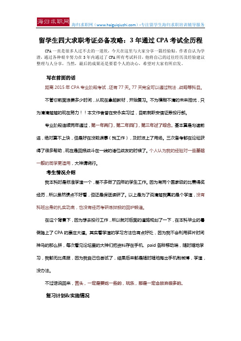留学生四大求职考证必备攻略:3年通过CPA考试全历程