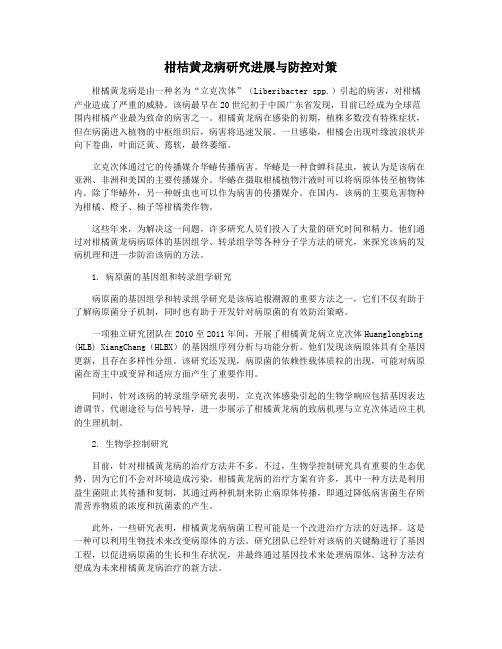 柑桔黄龙病研究进展与防控对策