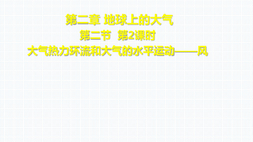 【课件】第2课时大气热力环流和风说课课件人教版(2019)高中地理必修一