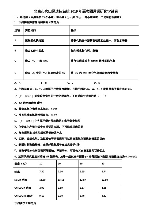 北京市房山区达标名校2019年高考四月调研化学试卷含解析