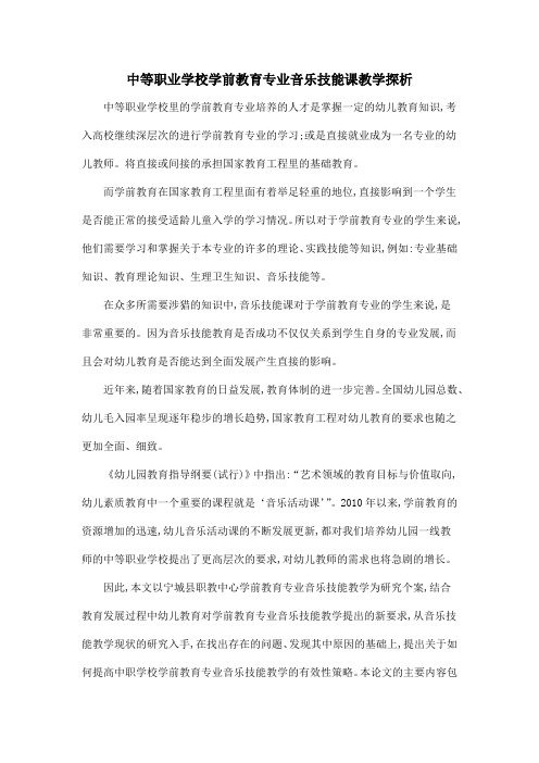 中等职业学校学前教育专业音乐技能课教学探析