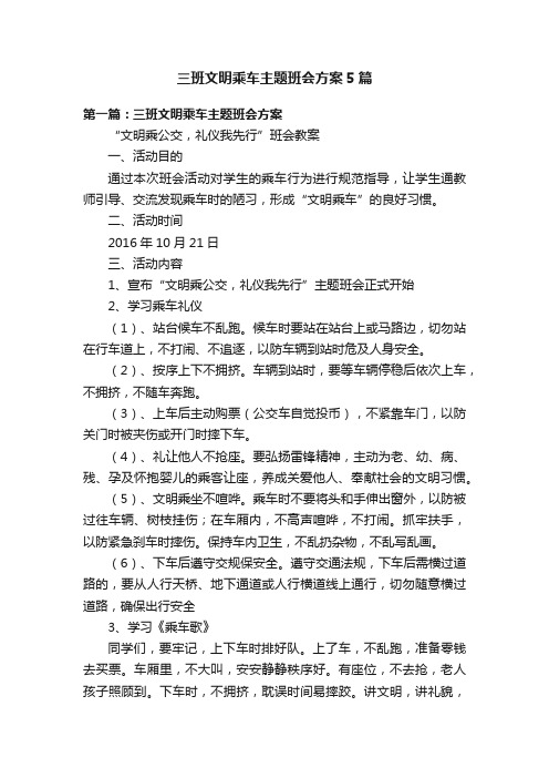 三班文明乘车主题班会方案5篇