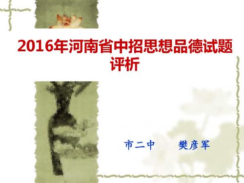 河南省2016年中招思想品德试题解析樊彦军