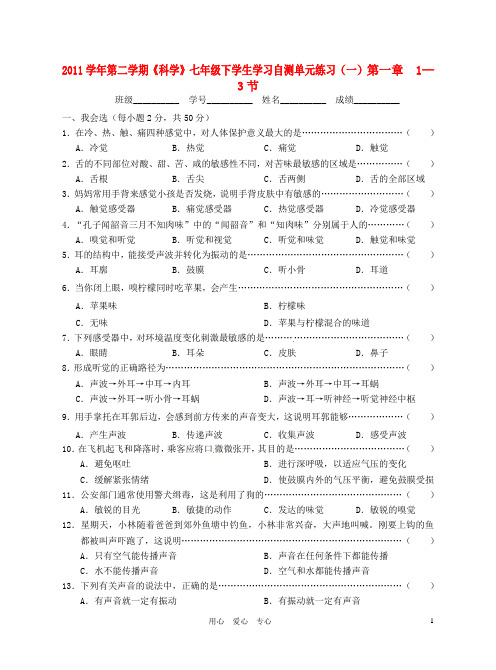 七年级科学下册1—3节单元练习