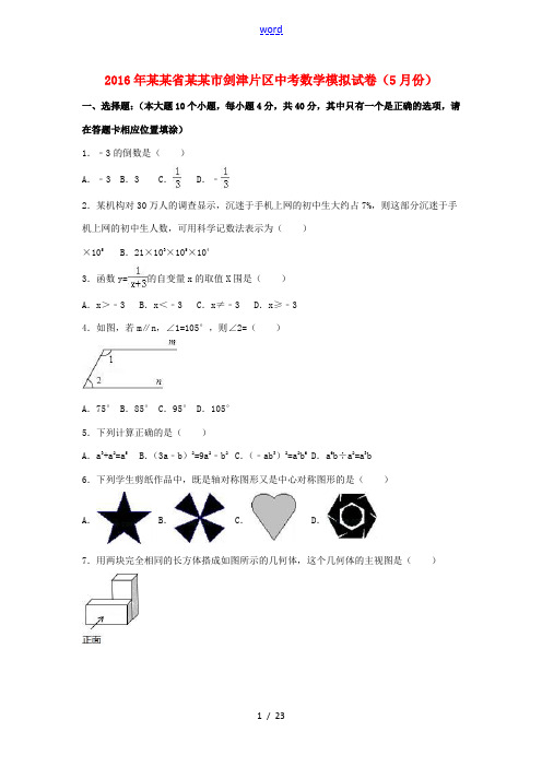 福建省南平市剑津片区中考数学5月模拟试卷(含解析)-人教版初中九年级全册数学试题