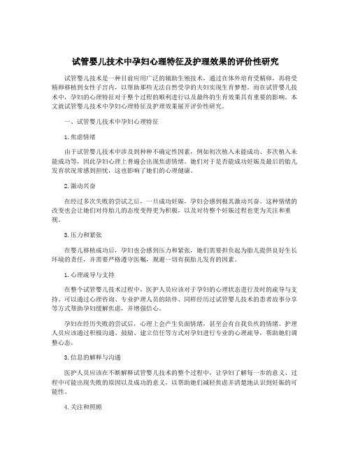 试管婴儿技术中孕妇心理特征及护理效果的评价性研究