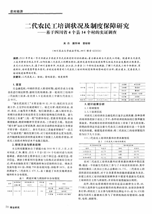 二代农民工培训状况及制度保障研究——基于四川省4个县14个村的实证调查