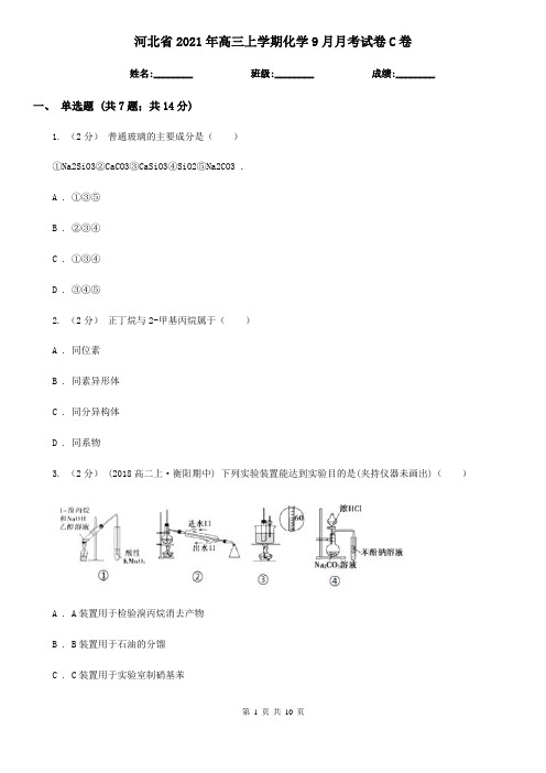 河北省2021年高三上学期化学9月月考试卷C卷