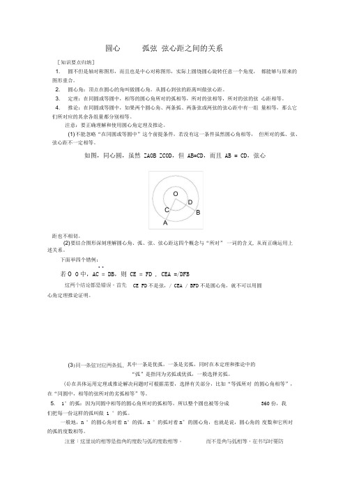 九年级数学圆心角、弧、弦、弦心距之间的关系知识要点归纳