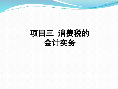 第三章 消费税的会计实务   《税务会计实务》PPT课件