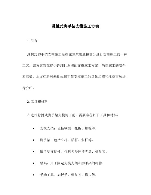 悬挑式脚手架支模施工方案