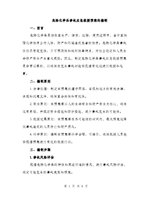 危险化学品事故应急救援预案的编制（2篇）