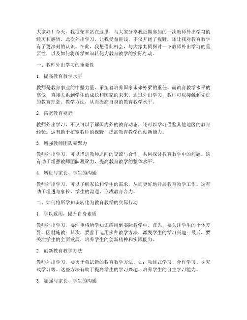 教师外出学习演讲稿