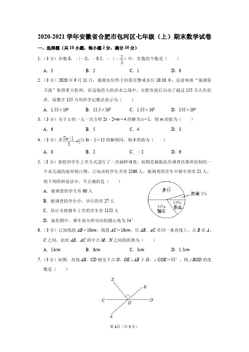 2020-2021学年安徽省合肥市包河区七年级(上)期末数学试卷及参考答案