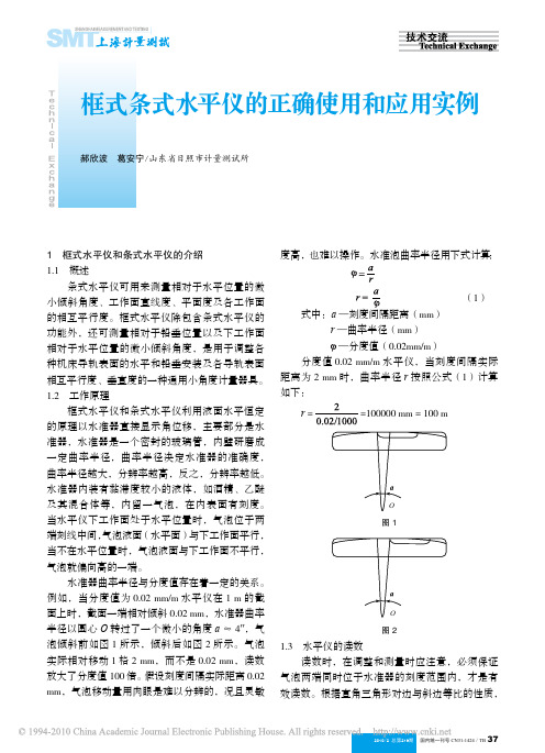 框式条式水平仪的正确使用和应用实例