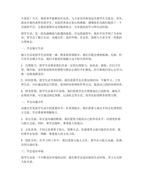 留学生交流会发言稿