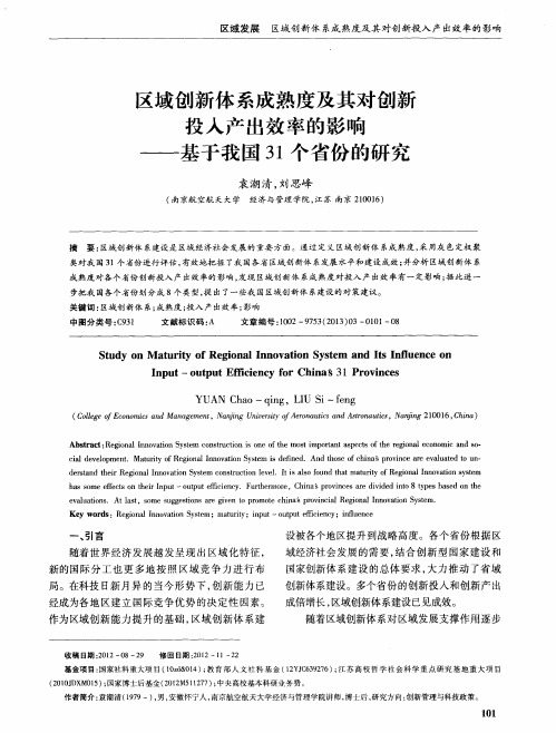 区域创新体系成熟度及其对创新投入产出效率的影响——基于我国31个省份的研究