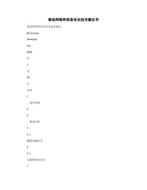 移动网络和信息安全技术建议书